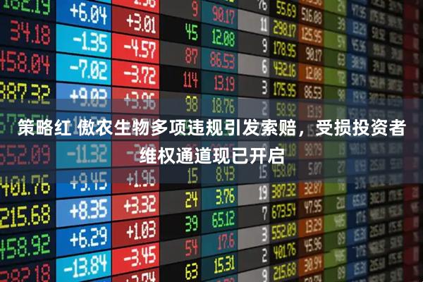 策略红 傲农生物多项违规引发索赔，受损投资者维权通道现已开启