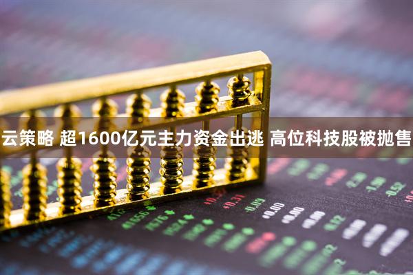 云策略 超1600亿元主力资金出逃 高位科技股被抛售